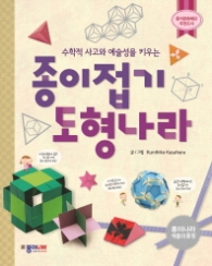 종이접기 도형나라 - 수학적 사고와 예술성을 키우는